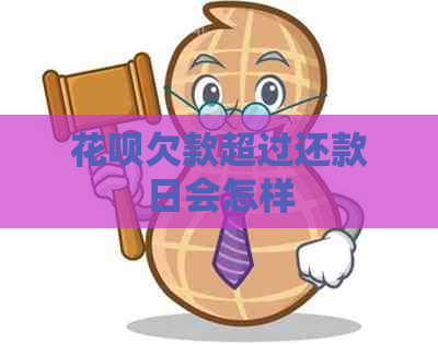 信用卡欠款超过还款日会怎样