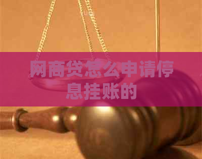 网贷怎么申请停息挂账的
