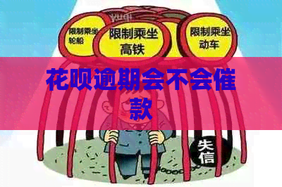 信用卡逾期会不会催款