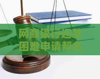银行信用卡还款困难申请帮名额有哪些