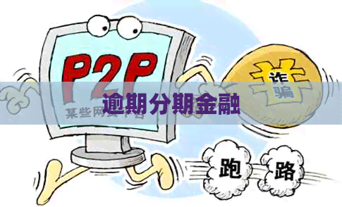 逾期分期金融