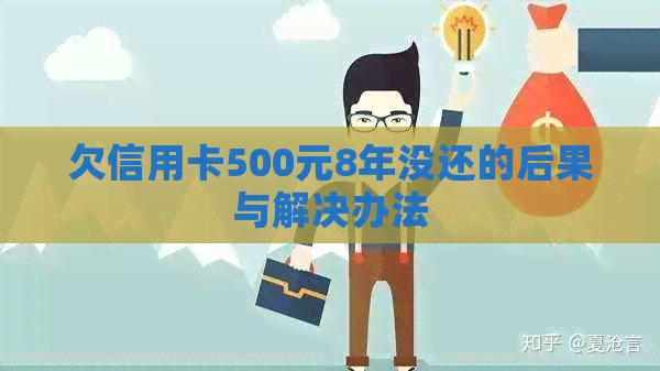欠信用卡500元8年没还的后果与解决办法