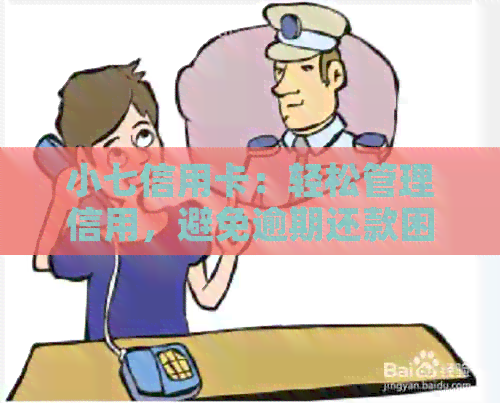 小七信用卡：轻松管理信用，避免逾期还款困扰