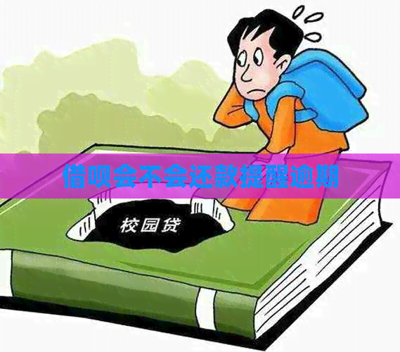 网贷会不会还款提醒逾期