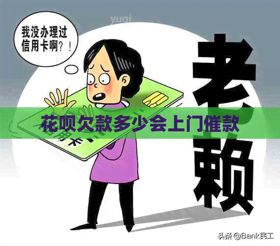 信用卡欠款多少会上门催款