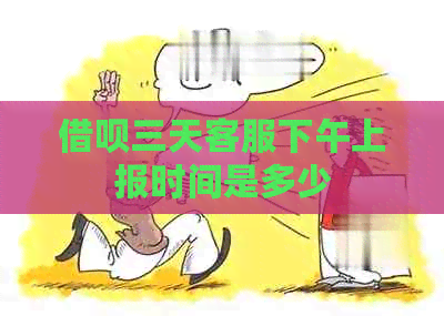网贷三天客服下午上报时间是多少