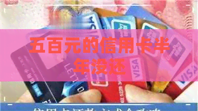 五百元的信用卡半年没还