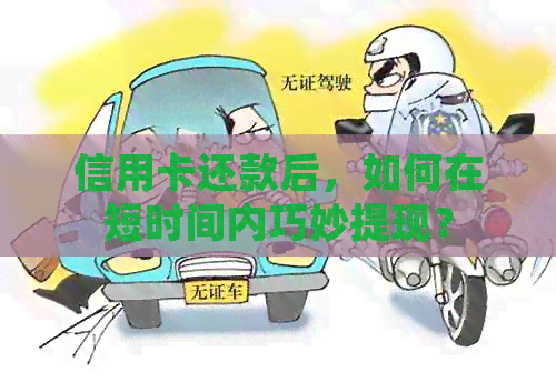 信用卡还款后，如何在短时间内巧妙提现？
