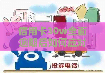 信用卡30w全面逾期后如何应对