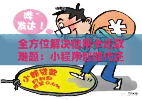 全方位解决信用卡还款难题：小程序智能代还服务详解