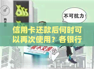 信用卡还款后何时可以再次使用？各银行处理时间一览