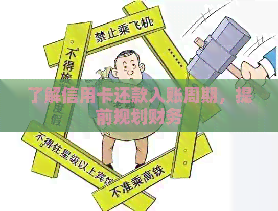 了解信用卡还款入账周期，提前规划财务