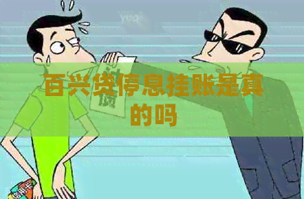 百兴贷停息挂账是真的吗