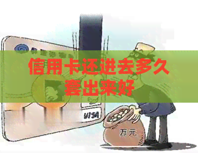 信用卡还进去多久套出来好
