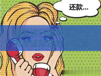 浦发银行信用卡还几天算逾期还款：完整解答与规定