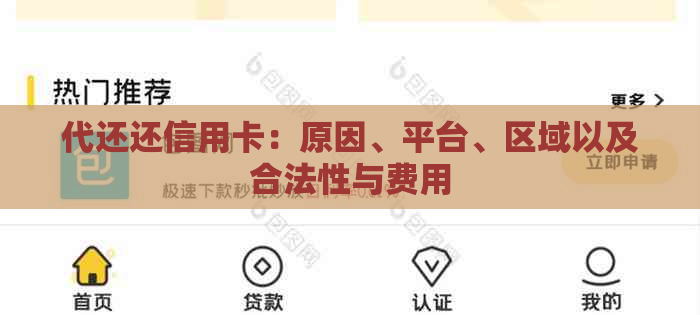 代还还信用卡：原因、平台、区域以及合法性与费用