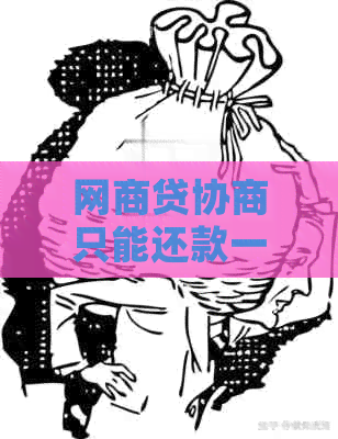 网贷协商只能还款一个月需要注意什么