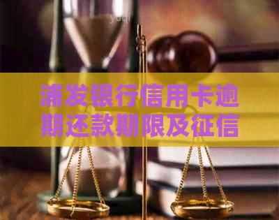 浦发银行信用卡逾期还款期限及影响分析