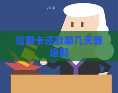 信用卡还款期几天算逾期