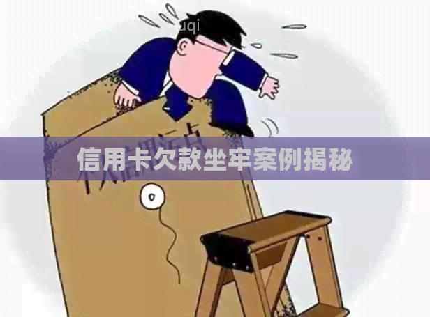 信用卡欠款坐牢案例揭秘
