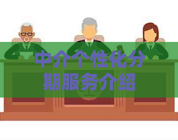 中介个性化分期服务介绍