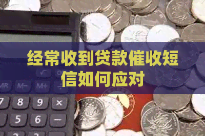 经常收到贷款短信如何应对