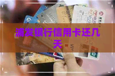 浦发银行信用卡还几天