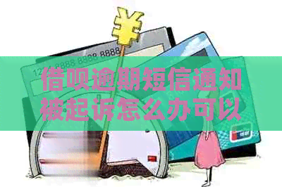 网贷逾期短信通知被起诉怎么办可以解决吗