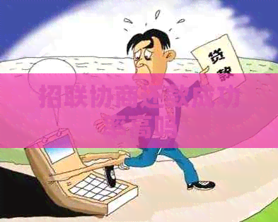 招联协商还款成功率高吗 招联协商还款成功率高吗