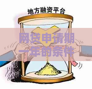 网贷申请期一年的条件和流程详解