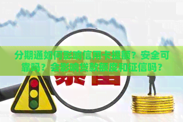 分期通如何影响信用卡提额？安全可靠吗？会影响贷款额度和吗？