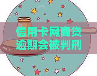 信用卡网贷逾期会被判刑吗