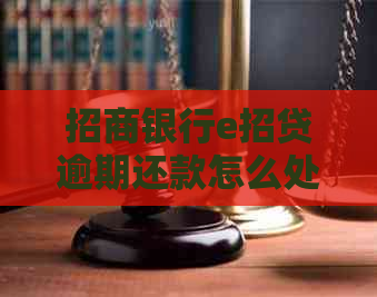 招商银行e招贷逾期还款怎么处理