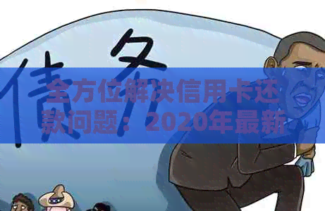 全方位解决信用卡还款问题：2020年最新信用卡代还应用指南与对比分析