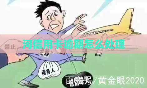 河信用卡逾期怎么处理