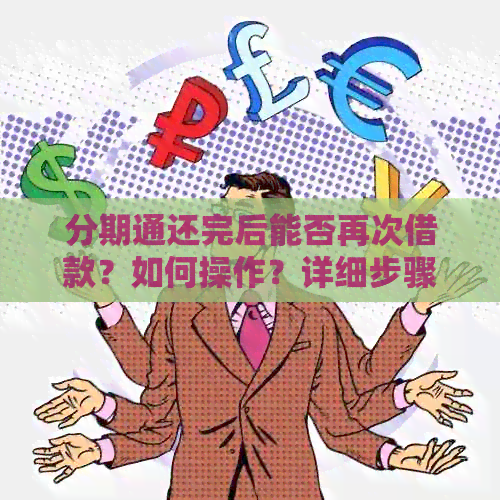 分期通还完后能否再次借款？如何操作？详细步骤解析
