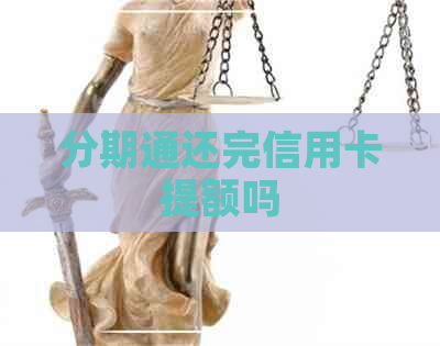 分期通还完信用卡提额吗