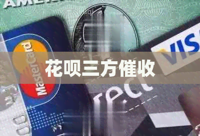 信用卡三方