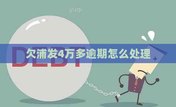 欠浦发4万多逾期怎么处理
