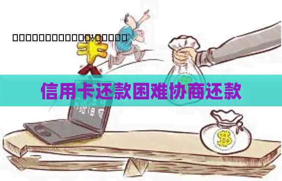 信用卡还款困难协商还款
