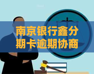 南京银行鑫分期卡逾期协商怎么处理