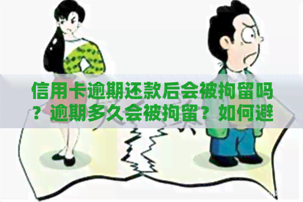 信用卡逾期还款后会被拘留吗？逾期多久会被拘留？如何避免被拘留？