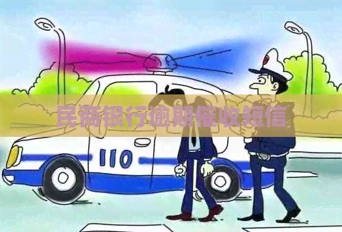 民商银行逾期短信