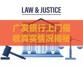 广发银行上门真实情况揭秘