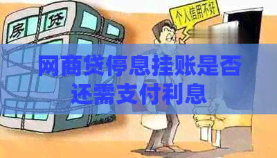 网贷停息挂账是否还需支付利息