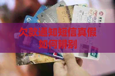 欠款通知短信真假如何辨别