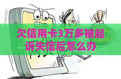 欠信用卡3万多被起诉失信后怎么办