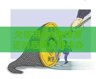 欠信用卡1块钱没还的后果及解决办法