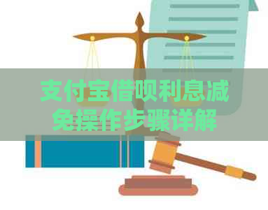 支付宝网贷利息减免操作步骤详解