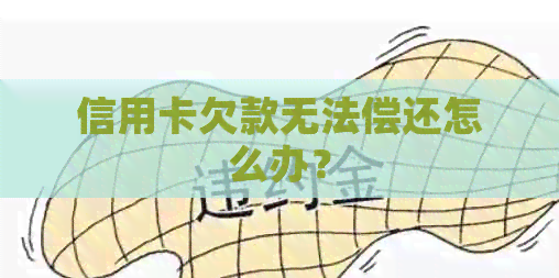信用卡欠款无法偿还怎么办？